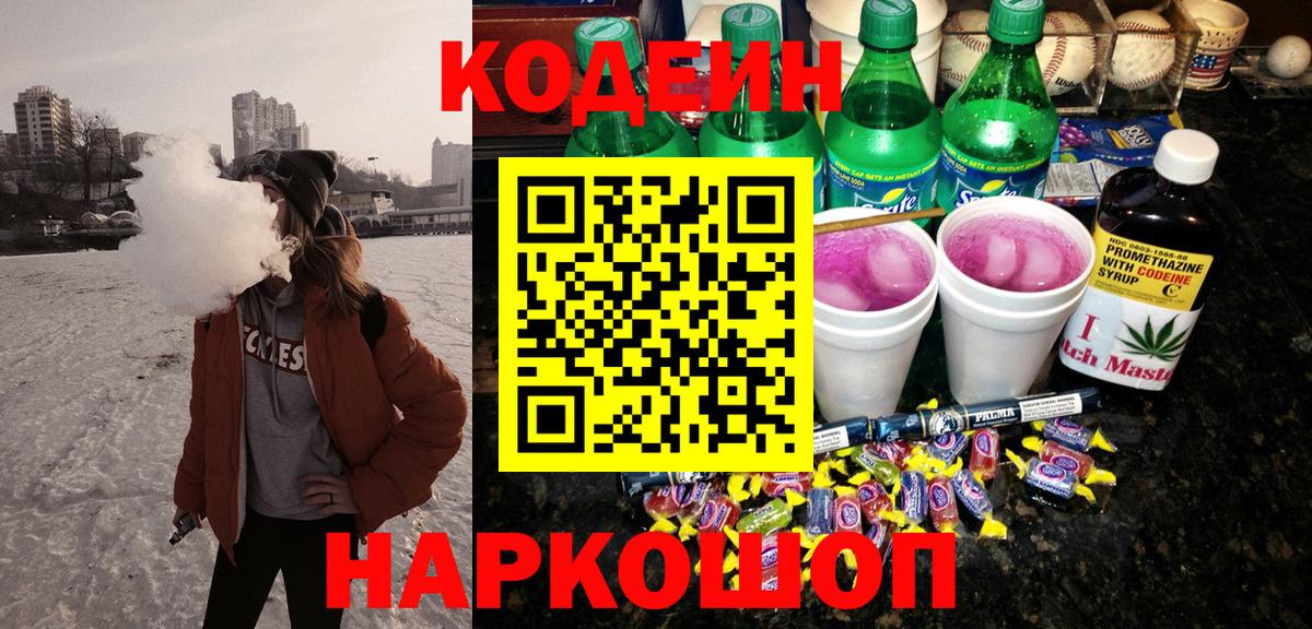 Омск  Codein напиток Lean (лин)  Вход с VPN  Кодеиновый сироп Lean напиток Lean (лин) 