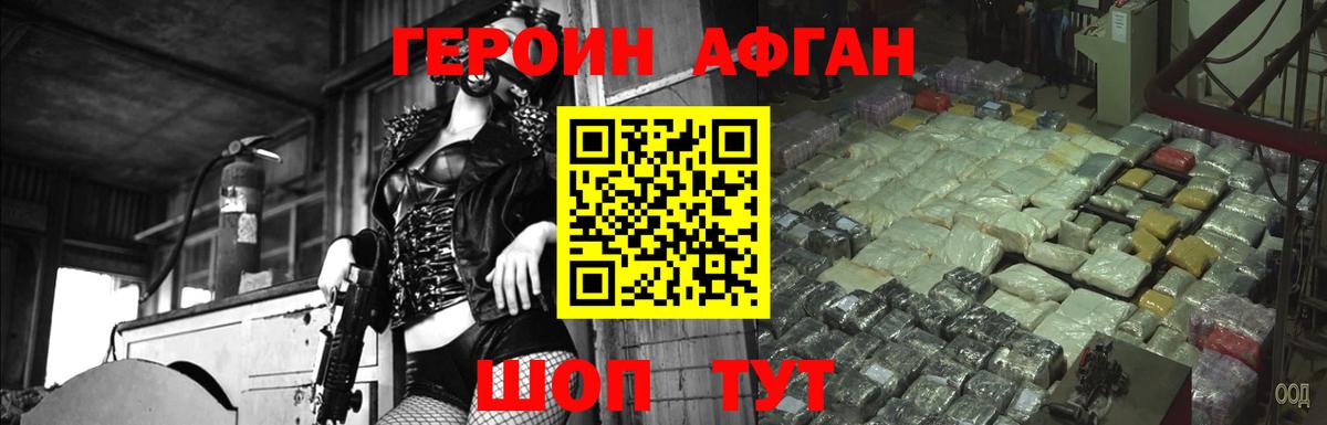 Героин афганец Омск